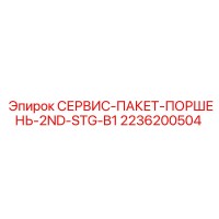 2236200504 СЕРВИС-ПАКЕТ-ПОРШЕНЬ-2ND-STG-B1 Epiroc