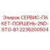 2236200504 СЕРВИС-ПАКЕТ-ПОРШЕНЬ-2ND-STG-B1 Epiroc