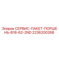 2236200268 СЕРВИС-ПАКЕТ-ПОРШЕНЬ-B18-62-2ND Epiroc