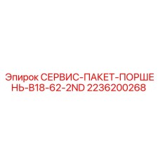 2236200268 СЕРВИС-ПАКЕТ-ПОРШЕНЬ-B18-62-2ND Epiroc