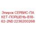 2236200268 СЕРВИС-ПАКЕТ-ПОРШЕНЬ-B18-62-2ND Epiroc