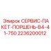 2236200012 СЕРВИС-ПАКЕТ-ПОРШЕНЬ-B4-41-750 Epiroc