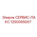 1250065007 СЕРВИС-ПАКС Epiroc