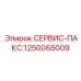 1250065009 СЕРВИС-ПАКС Epiroc