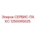 СЕРВИС-ПАКС 1250065025 Epiroc