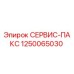 1250065030 СЕРВИС-ПАКС Epiroc