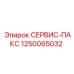 1250065032 СЕРВИС-ПАКС Epiroc