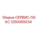 1250065034 СЕРВИС-ПАКС Epiroc