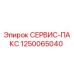 1250065040 СЕРВИС-ПАКС Epiroc