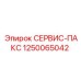 1250065042 СЕРВИС-ПАКС Epiroc