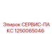 1250065046 СЕРВИС-ПАКС Epiroc