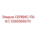 1250065070 СЕРВИС-ПАКС Epiroc