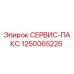 1250065226 СЕРВИС-ПАКС Epiroc