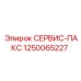 1250065227 СЕРВИС-ПАКС Epiroc