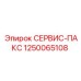 1250065108 СЕРВИС-ПАКС Epiroc