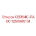 1250065151 СЕРВИС-ПАКС Epiroc