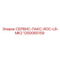 1250065159 СЕРВИС-ПАКС-ROC-L8-MK2 Epiroc