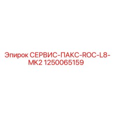 1250065159 СЕРВИС-ПАКС-ROC-L8-MK2 Epiroc