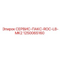 1250065160 СЕРВИС-ПАКС-ROC-L8-MK2 Epiroc