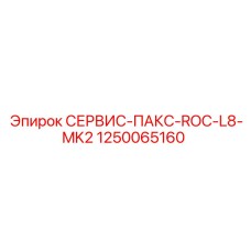1250065160 СЕРВИС-ПАКС-ROC-L8-MK2 Epiroc