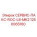1250065160 СЕРВИС-ПАКС-ROC-L8-MK2 Epiroc