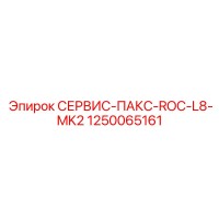 1250065161 СЕРВИС-ПАКС-ROC-L8-MK2 Epiroc