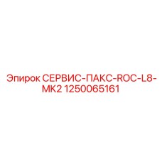 1250065161 СЕРВИС-ПАКС-ROC-L8-MK2 Epiroc