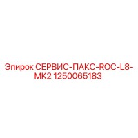 1250065183 СЕРВИС-ПАКС-ROC-L8-MK2 Эпирок