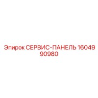 1604990980 СЕРВИС-ПАНЕЛЬ Epiroc