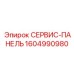 1604990980 СЕРВИС-ПАНЕЛЬ Epiroc