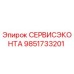 9851733201 СЕРВИСЭКОНТА Epiroc