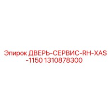 Сервисная дверь компрессора 1310878300 Epiroc правая сторона