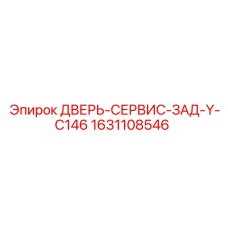 Оригинальная задняя дверь Epiroc 1631108546 для моделей Y-C146