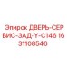 Оригинальная задняя дверь Epiroc 1631108546 для моделей Y-C146