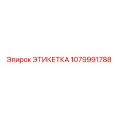 1079991788 ЭТИКЕТКА Epiroc