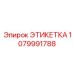 1079991788 ЭТИКЕТКА Epiroc