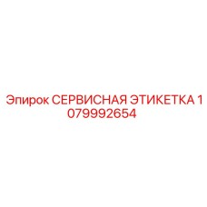 1079992654 СЕРВИСНАЯ ЭТИКЕТКА Epiroc