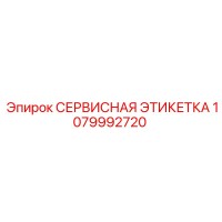 1079992720 СЕРВИСНАЯ ЭТИКЕТКА Epiroc