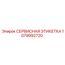 1079992720 СЕРВИСНАЯ ЭТИКЕТКА Epiroc