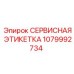 1079992734 СЕРВИСНАЯ ЭТИКЕТКА Epiroc