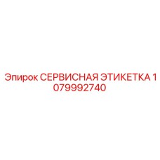 1079992740 СЕРВИСНАЯ ЭТИКЕТКА Epiroc