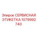 1079992740 СЕРВИСНАЯ ЭТИКЕТКА Epiroc