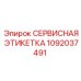 1092037491 СЕРВИСНАЯ ЭТИКЕТКА Epiroc