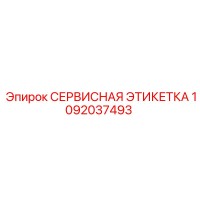 1092037493 СЕРВИСНАЯ ЭТИКЕТКА Epiroc