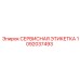 1092037493 СЕРВИСНАЯ ЭТИКЕТКА Epiroc