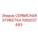 1092037493 СЕРВИСНАЯ ЭТИКЕТКА Epiroc