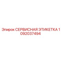 1092037494 СЕРВИСНАЯ ЭТИКЕТКА Epiroc