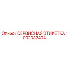 1092037494 СЕРВИСНАЯ ЭТИКЕТКА Epiroc