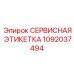 1092037494 СЕРВИСНАЯ ЭТИКЕТКА Epiroc