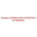 1617808000 СЕРВИСНАЯ ЭТИКЕТКА Epiroc